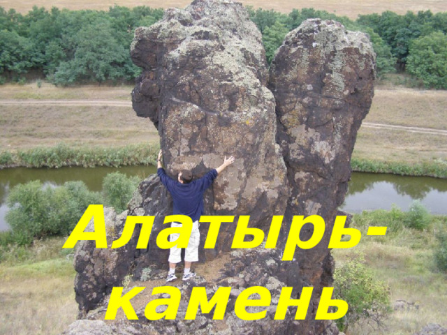 Алатырь-камень 