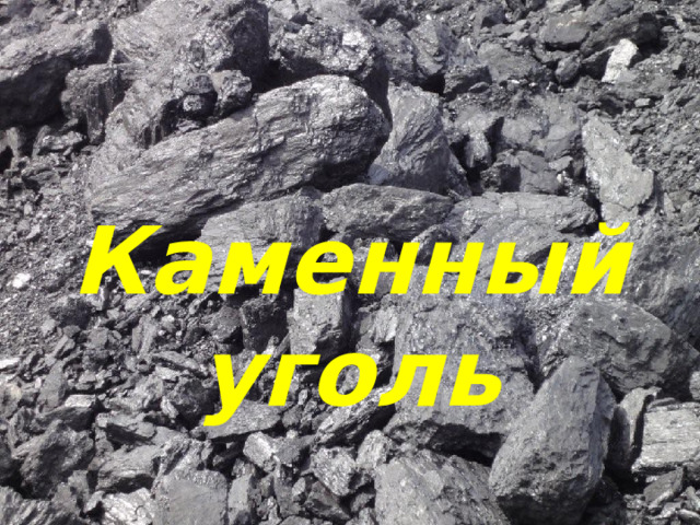 Каменный уголь 