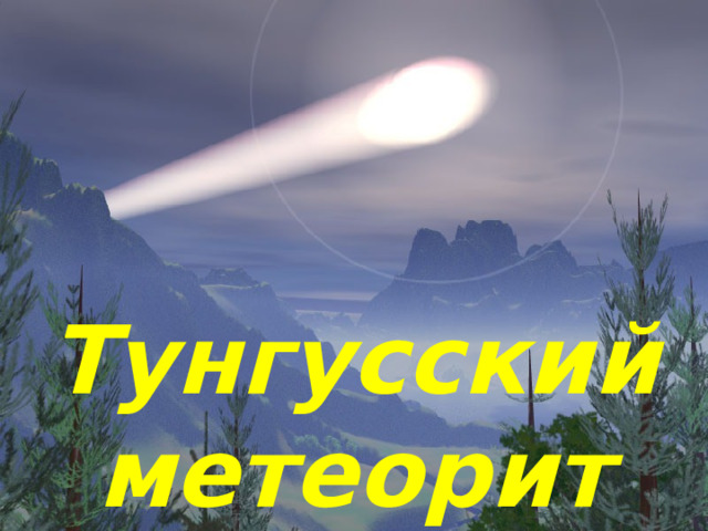 Тунгусский метеорит 