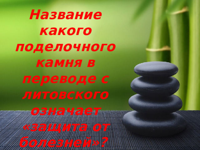Название какого поделочного камня в переводе с литовского означает «защита от болезней»? 