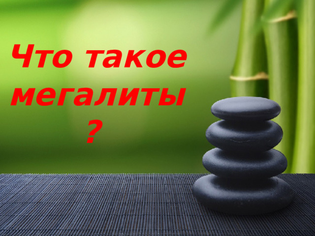 Что такое мегалиты? 