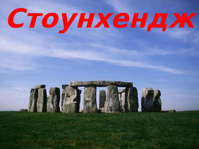 Стоунхендж 