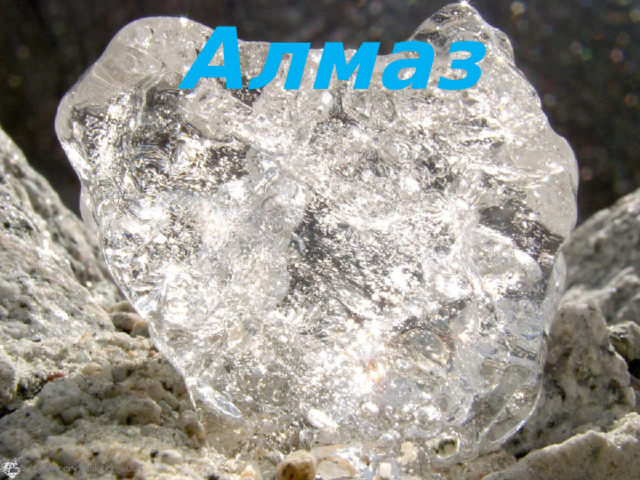 Алмаз 