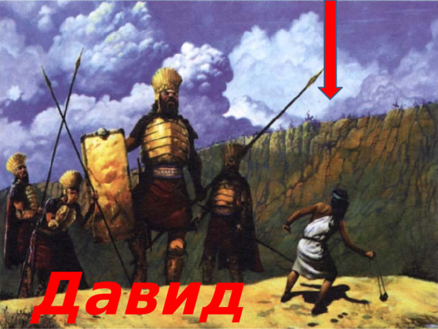 Давид 