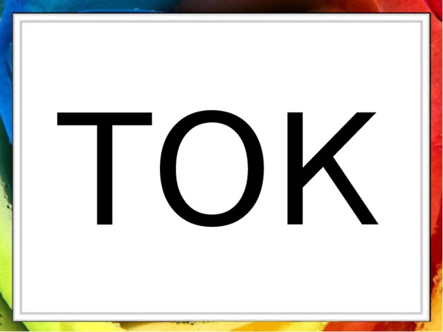 ТОК 