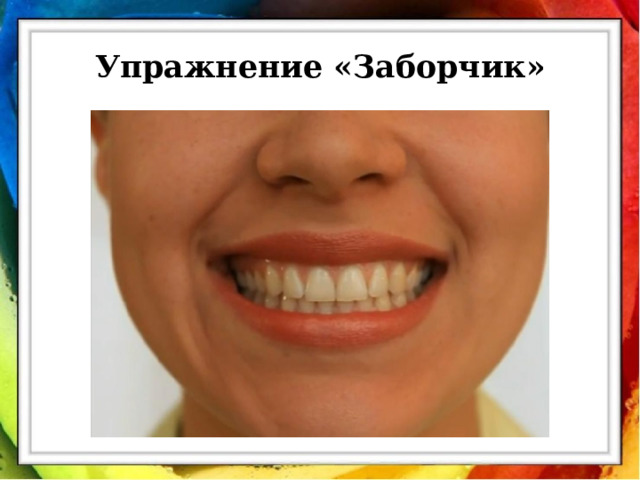 Упражнение «Заборчик» 