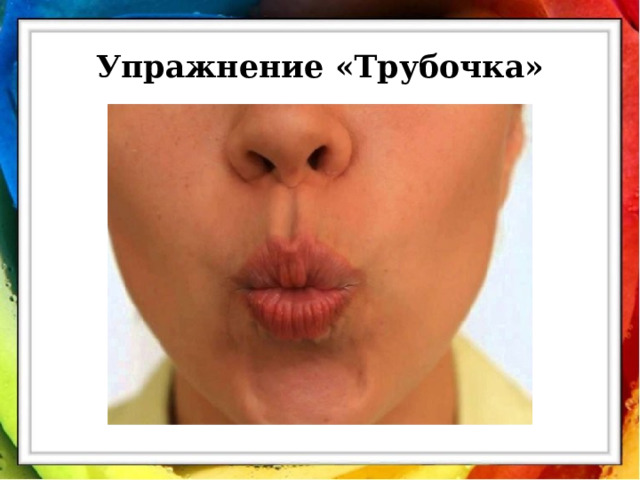 Упражнение «Трубочка» 