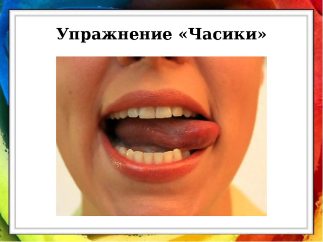 Упражнение «Часики» 