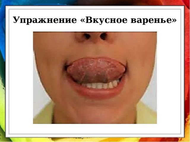 Упражнение «Вкусное варенье» 