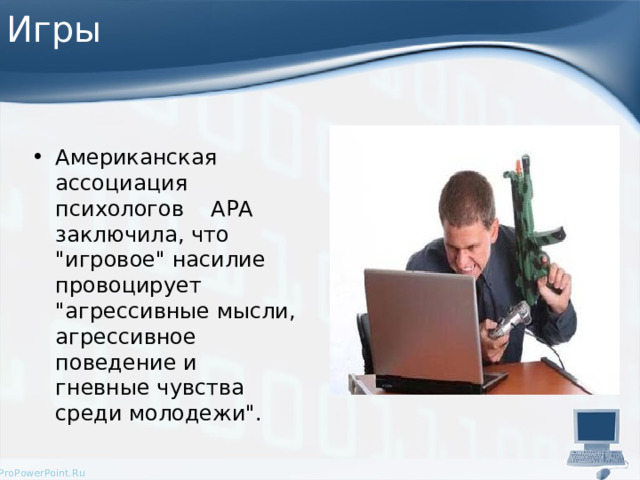 Игры Американская ассоциация психологов APA заключила, что 