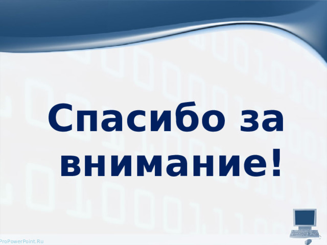 Спасибо за внимание! 