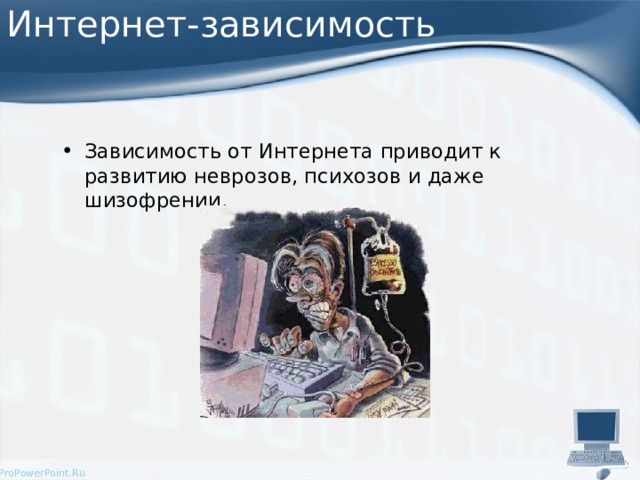 Интернет-зависимость Зависимость от Интернета приводит к развитию неврозов, психозов и даже шизофрении.  