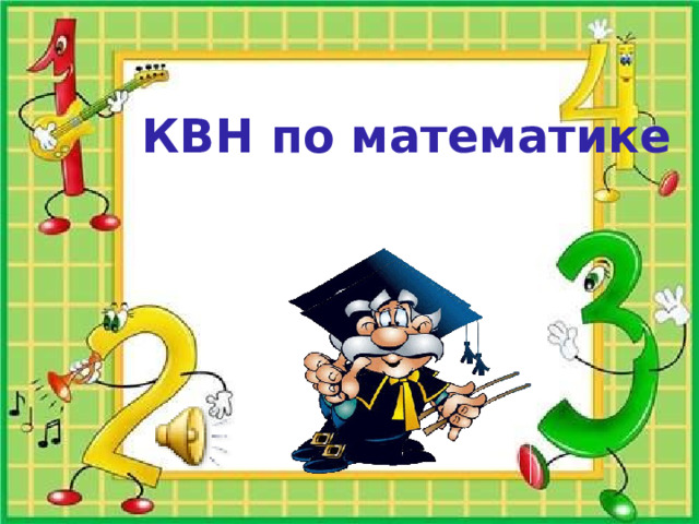 КВН по математике 