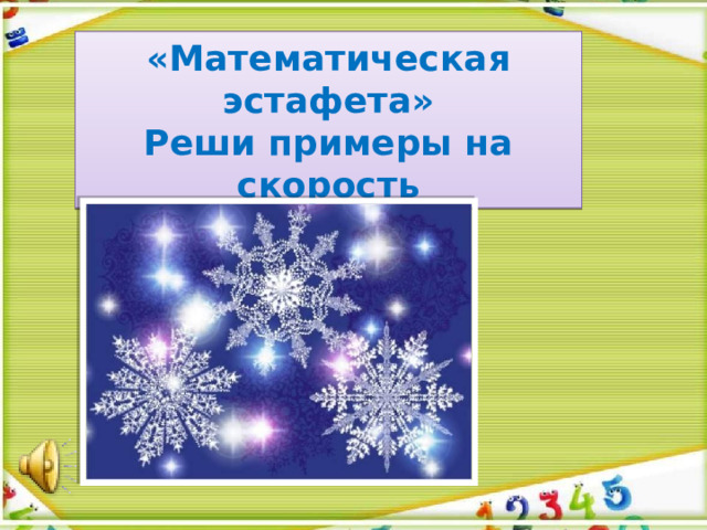 «Математическая эстафета» Реши примеры на скорость 