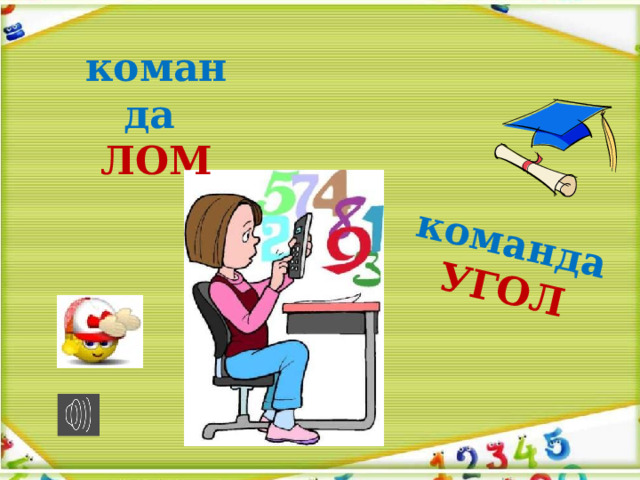 команда  УГОЛ команда  ЛОМ 