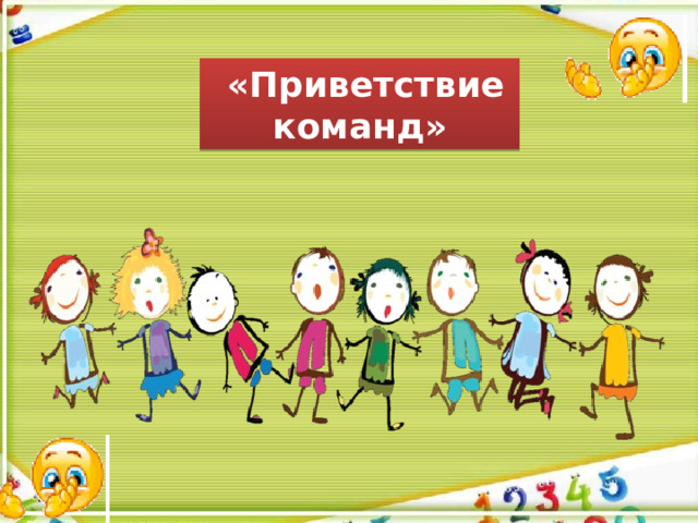  «Приветствие команд»  
