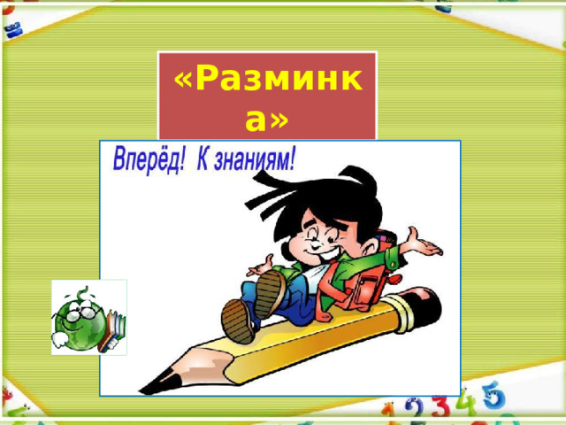 «Разминка» 