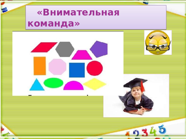  «Внимательная команда» 