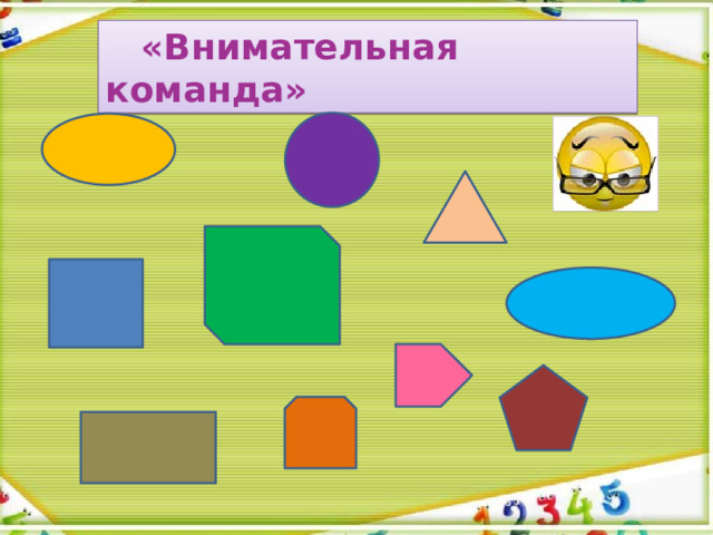  «Внимательная команда» 