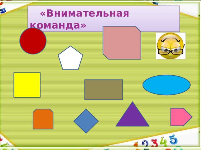  «Внимательная команда» 
