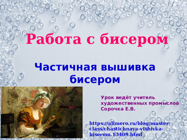 Работа с бисером Частичная вышивка бисером Урок ведёт учитель художественных промыслов Сорочка Е.В. https://alimero.ru/blog/master-class/chastichnaya-vishivka-biserom.13409.html 
