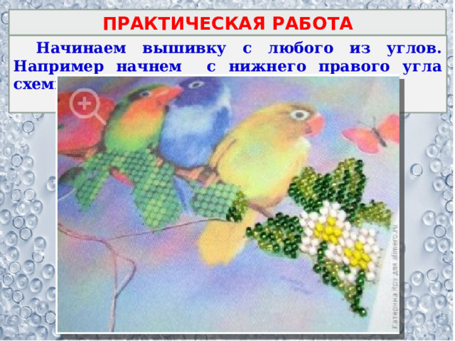 ПРАКТИЧЕСКАЯ РАБОТА  Начинаем вышивку с любого из углов. Например начнем с нижнего правого угла схемы.  