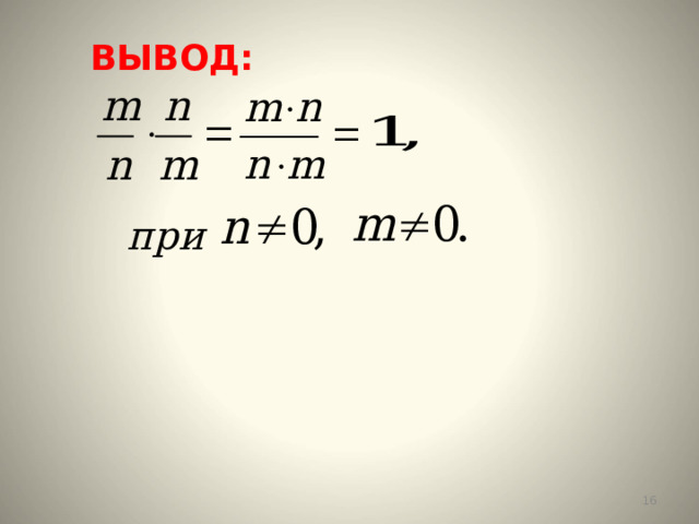 ВЫВОД:  при  