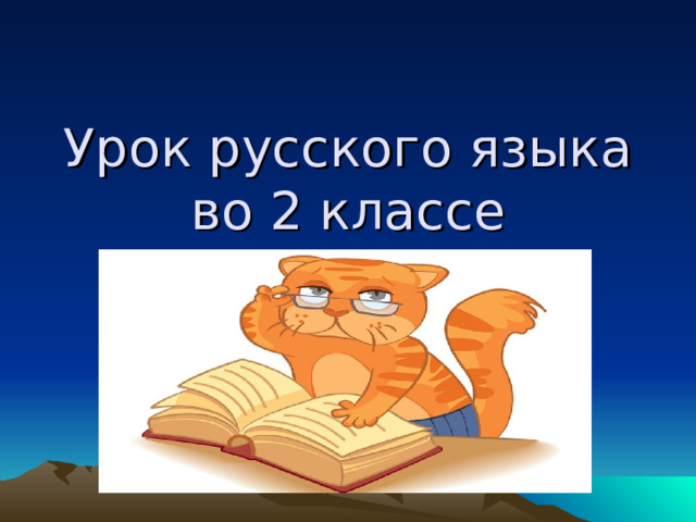 Урок русского языка во 2 классе 