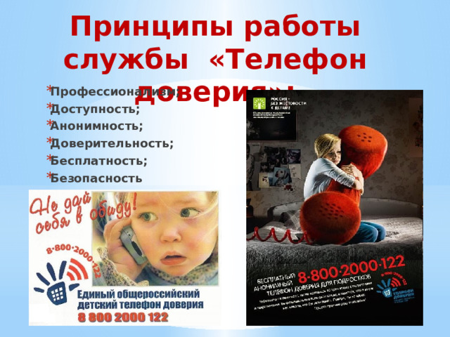 Принципы работы службы «Телефон доверия»:   Профессионализм; Доступность; Анонимность; Доверительность; Бесплатность; Безопасность   