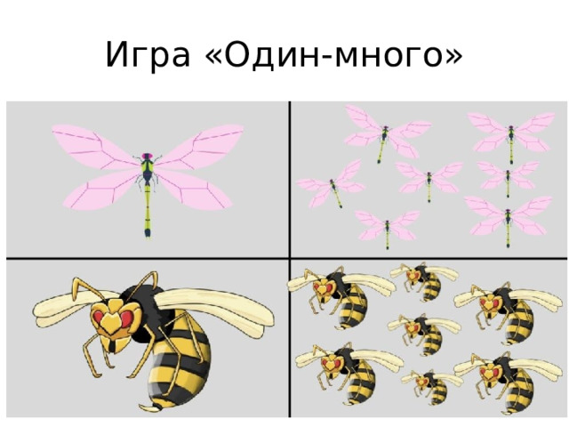 Игра «Один-много» 