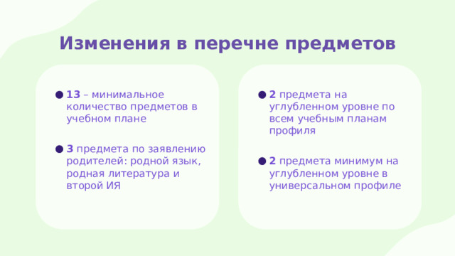 Изменения в перечне предметов 13 – минимальное количество предметов в учебном плане 2 предмета на углубленном уровне по всем учебным планам профиля 3 предмета по заявлению родителей: родной язык, родная литература и второй ИЯ 2 предмета минимум на углубленном уровне в универсальном профиле 
