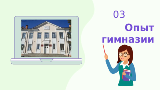 03 Опыт гимназии 