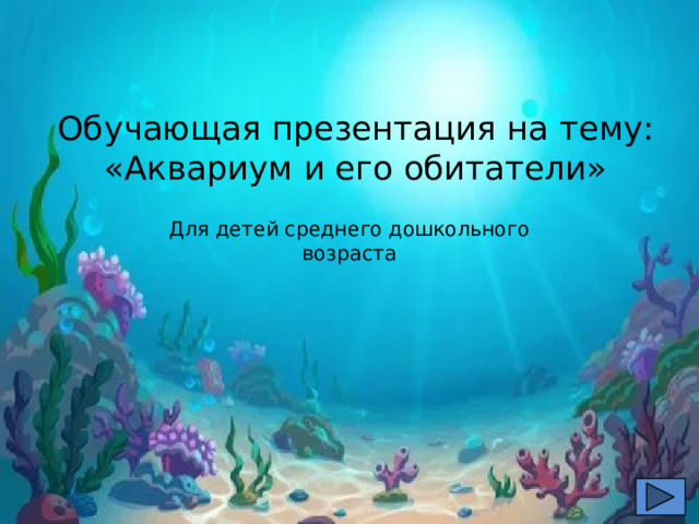 Обучающая презентация на тему:  «Аквариум и его обитатели» Для детей среднего дошкольного возраста 