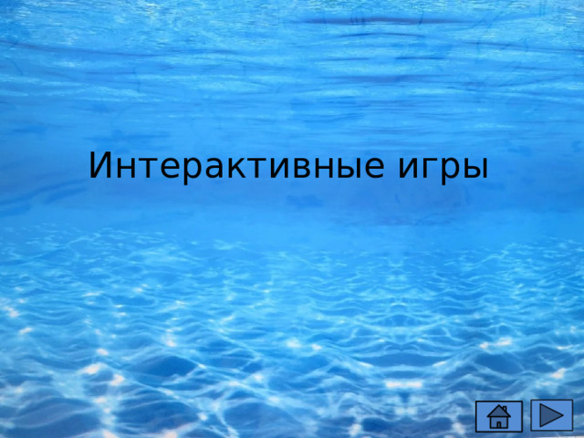 Интерактивные игры 