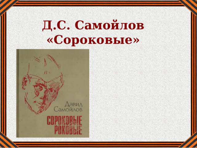Д.С. Самойлов  «Сороковые»   