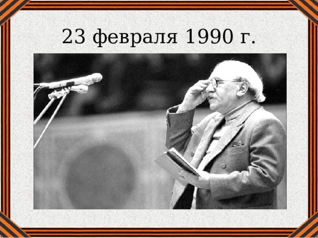 23 февраля 1990 г. 