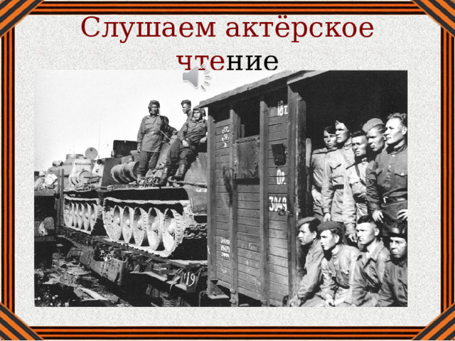 Слушаем актёрское чте ние 
