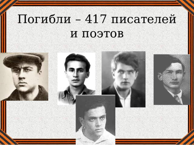 Погибли – 417 писателей и поэтов 
