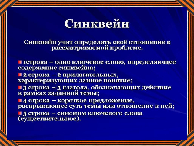 Синквейн 