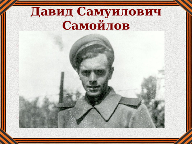 Давид Самуилович Самойлов 