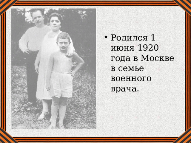 Родился 1 июня 1920 года в Москве в семье военного врача. 