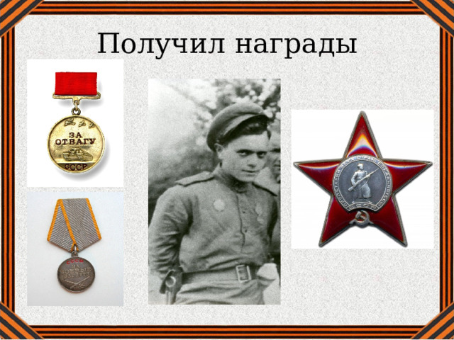 Получил награды 