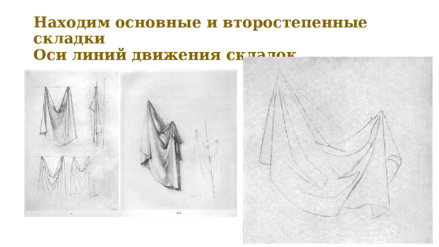 Находим основные и второстепенные складки  Оси линий движения складок 