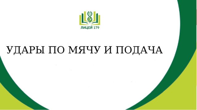 УДАРЫ ПО МЯЧУ И ПОДАЧА 