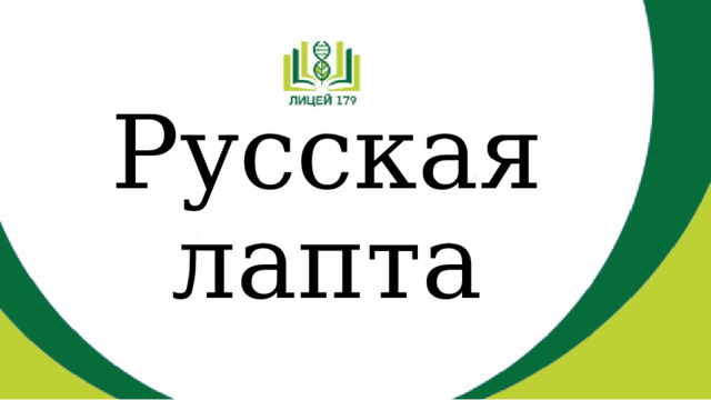 Русская лапта 