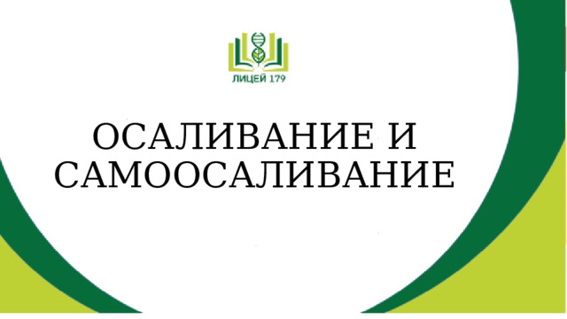 ОСАЛИВАНИЕ И САМООСАЛИВАНИЕ 