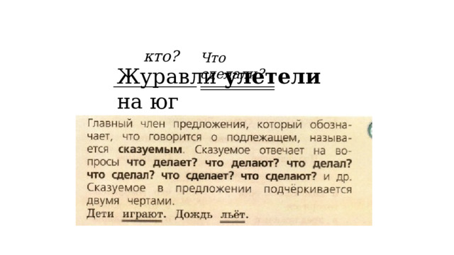 кто? Что сделали? Журавли улетели на юг 