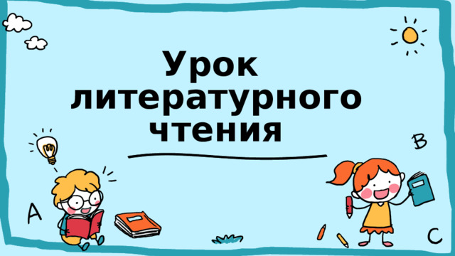 Урок  литературного чтения 