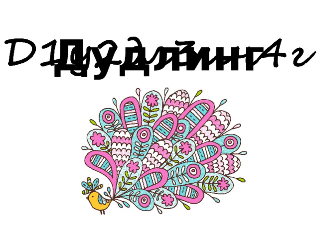  Дудлинг 