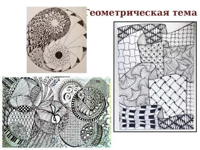Геометрическая тема 